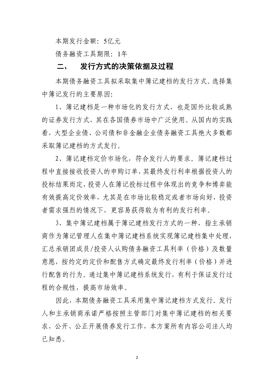 武汉当代科技产业集团股份有限公司2018年度第一期短期融资券发行方案及承诺函_第2页