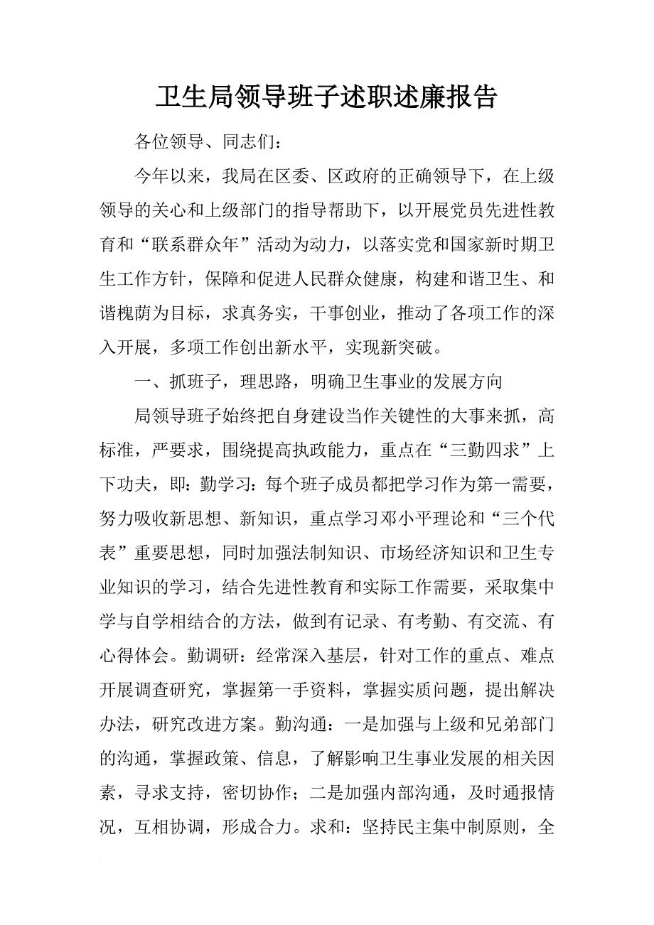 卫生局领导班子述职述廉报告_1_第1页