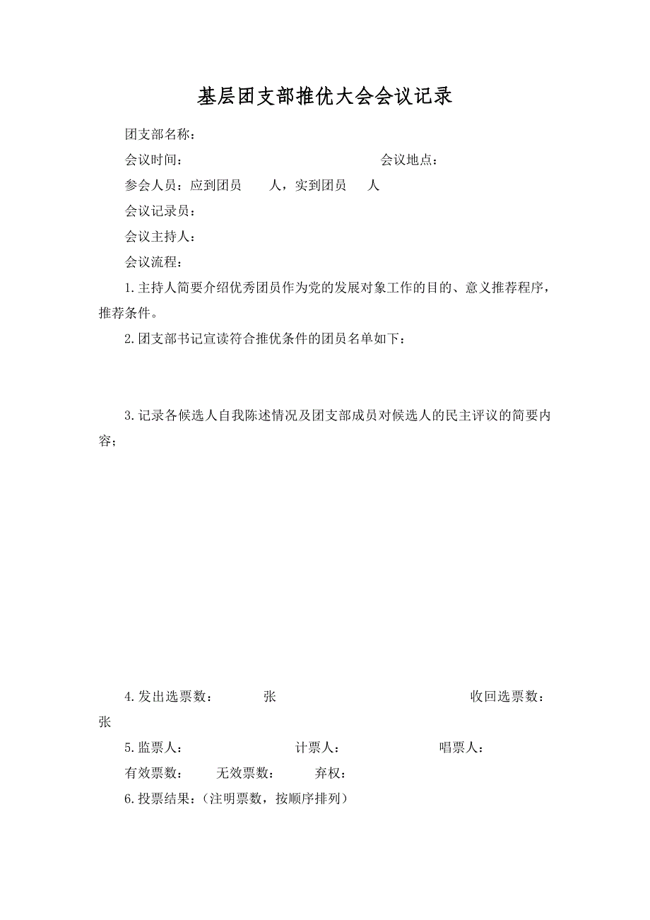 基层团支部推优大会会议记录_第1页