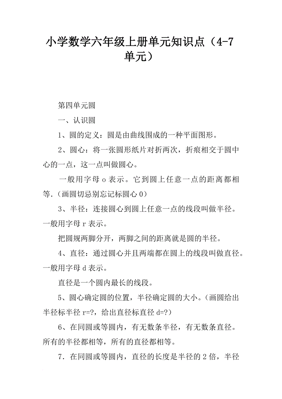 小学数学六年级上册单元知识点（4-7单元）_第1页