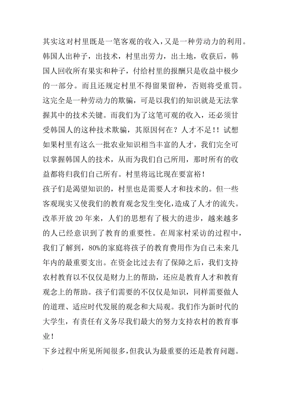 农村教育之我见--暑期社会实践报告_2_第4页