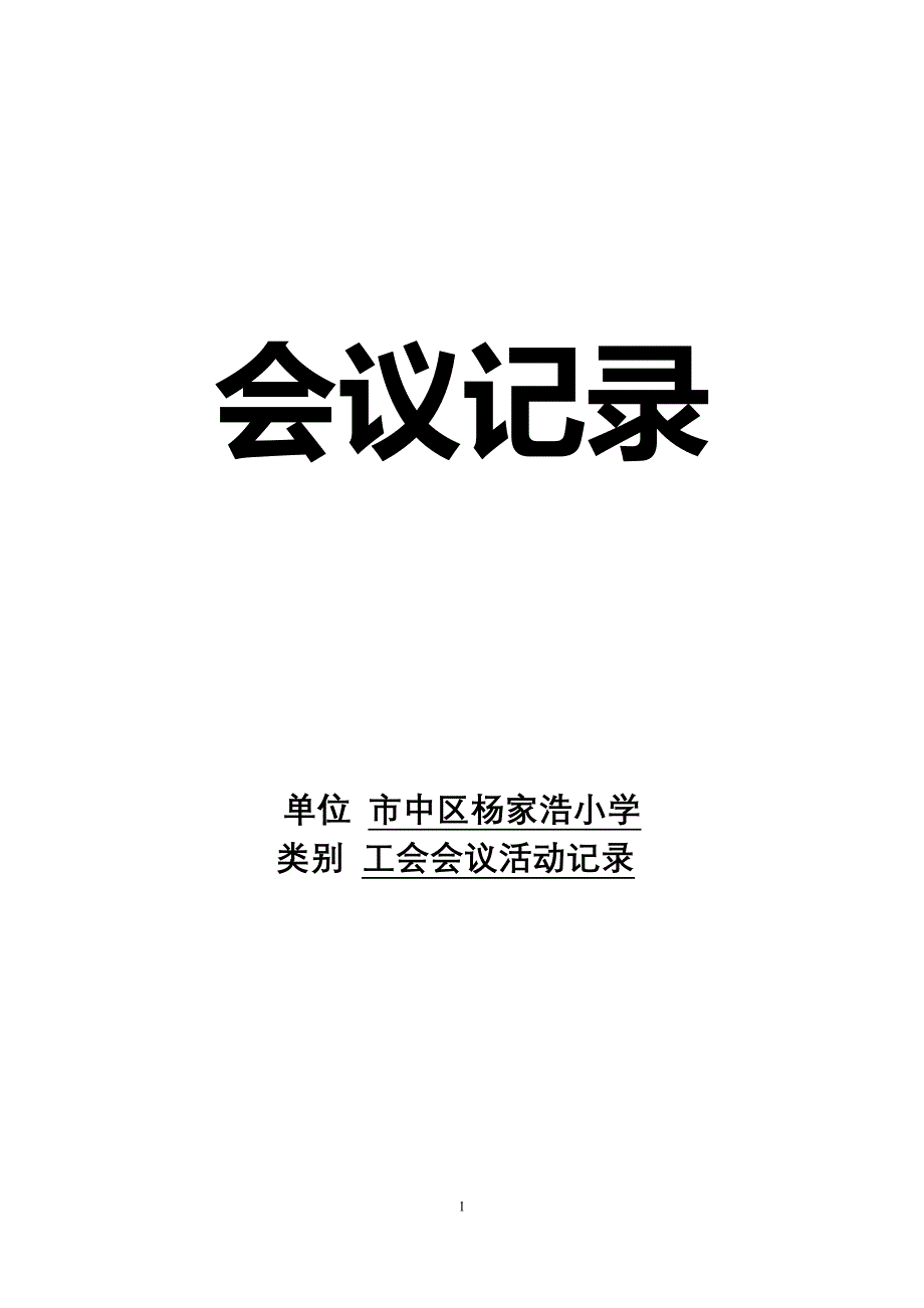 小学工会会议活动记录_第1页