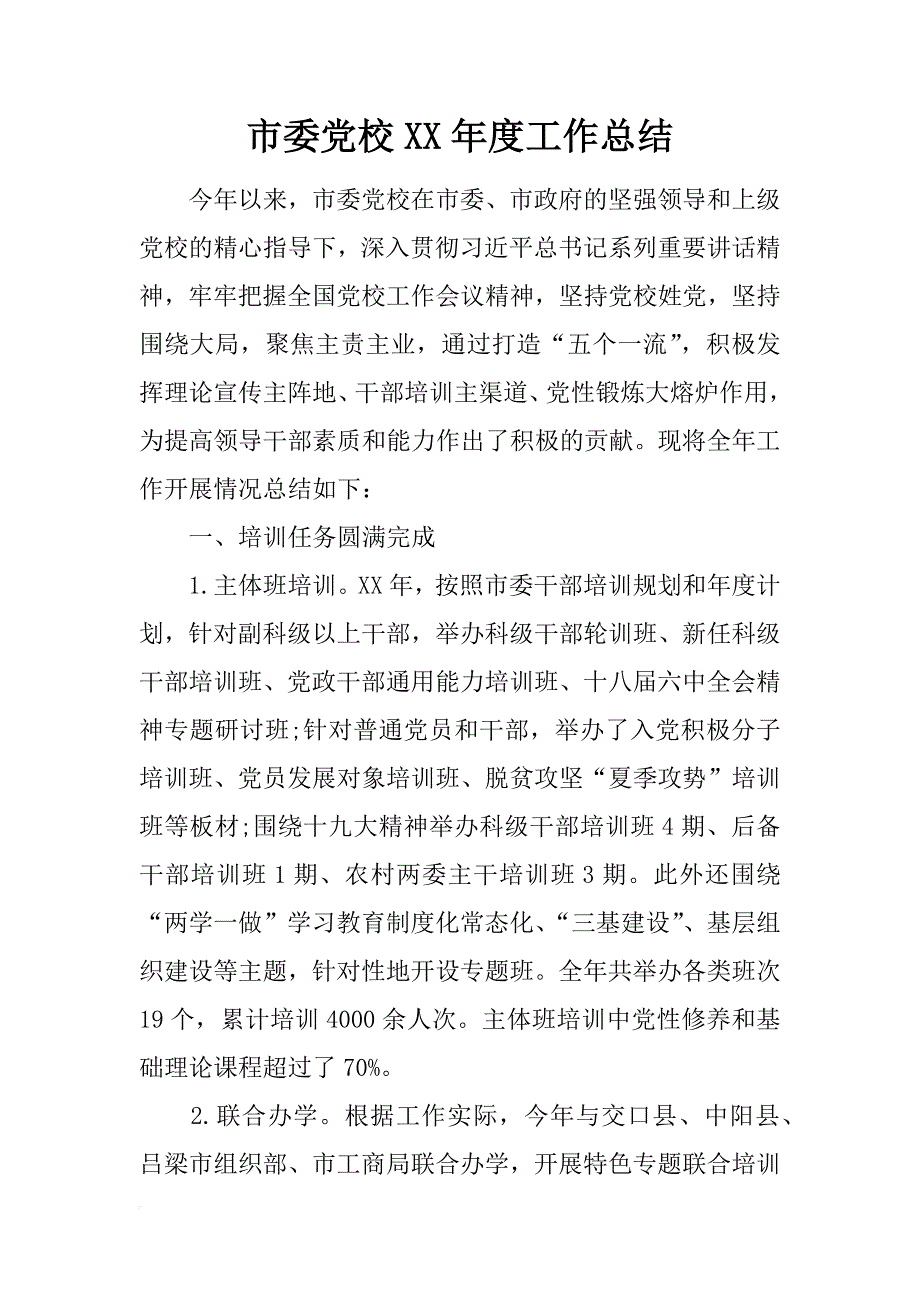 市委党校xx年度工作总结_第1页