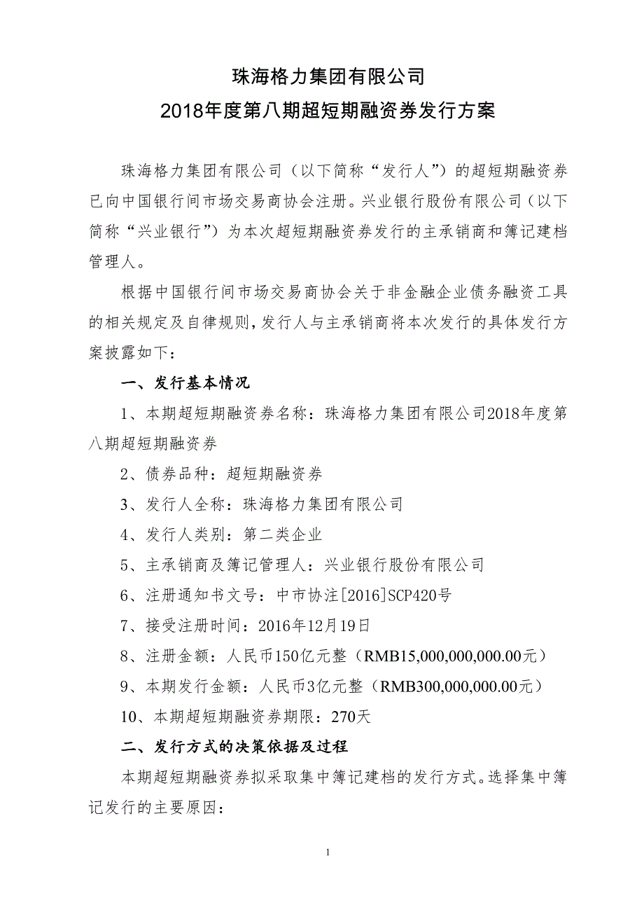 珠海格力集团有限公司2018年度第八期超短期融资券发行方案及发行人承诺函_第1页