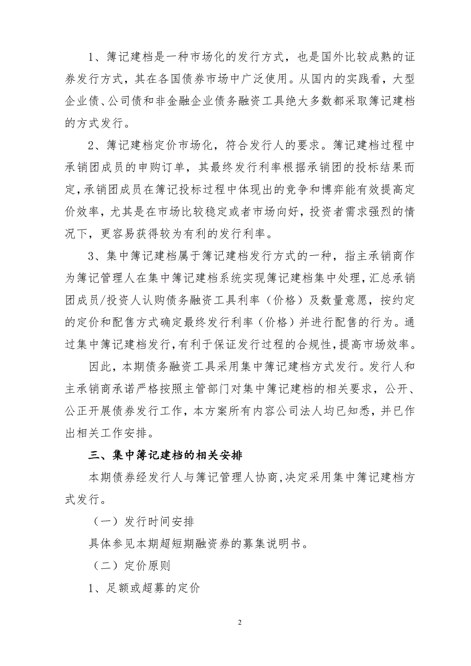 珠海格力集团有限公司2018年度第八期超短期融资券发行方案及发行人承诺函_第2页