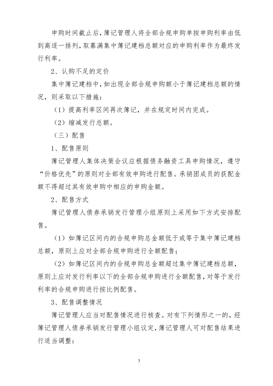 珠海格力集团有限公司2018年度第八期超短期融资券发行方案及发行人承诺函_第3页