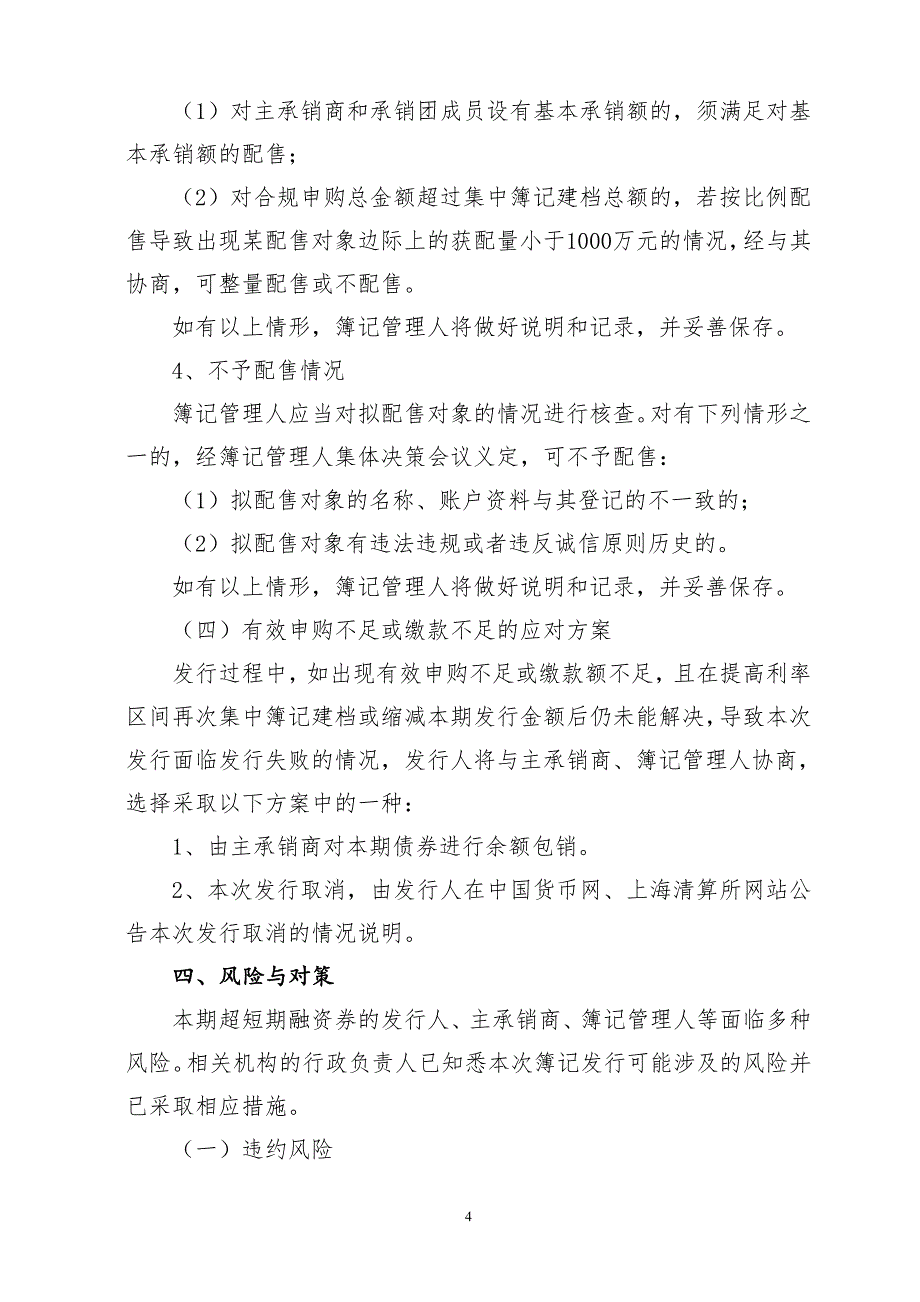 珠海格力集团有限公司2018年度第八期超短期融资券发行方案及发行人承诺函_第4页