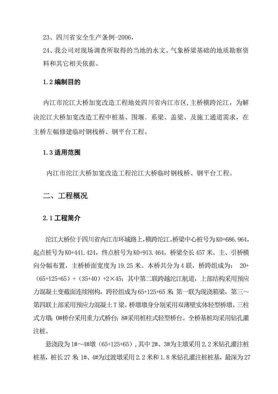 沱江大桥栈桥及钢平台施工方案_第5页