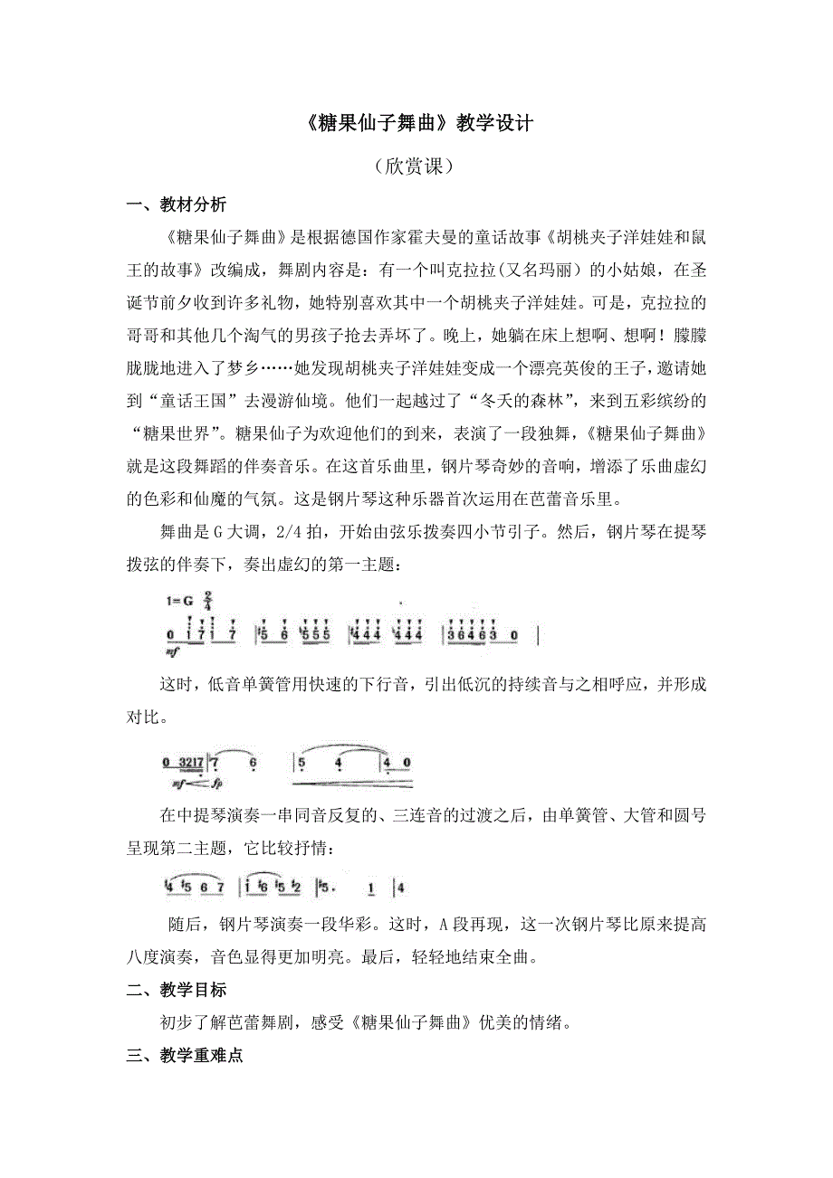 《糖果仙子舞曲》教学设计欣赏课_第1页