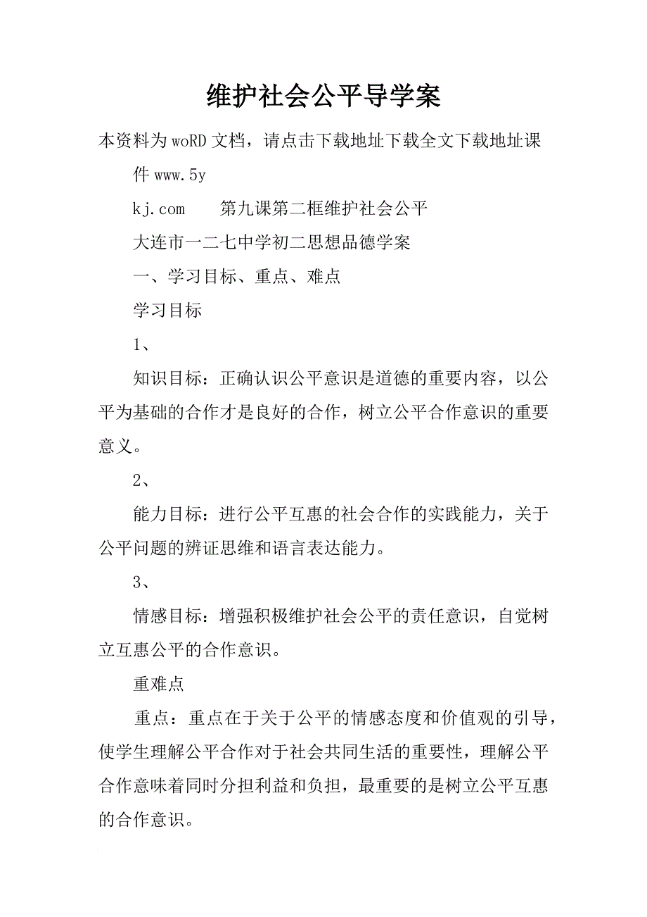 维护社会公平导学案_1_第1页