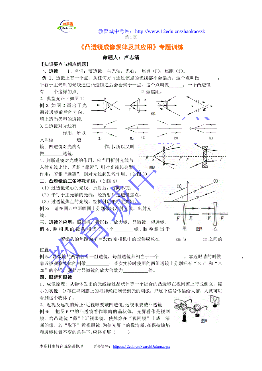 《凸透镜成像规律及其应用》专题训练卢志清_第1页