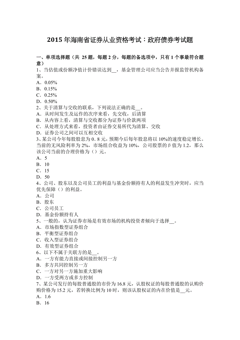 2015年海南省证 券从业资格考试：政府债券考试题_第1页