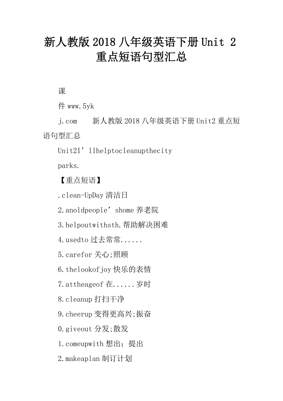 新人教版2018八年级英语下册unit 2重点短语句型汇总_第1页