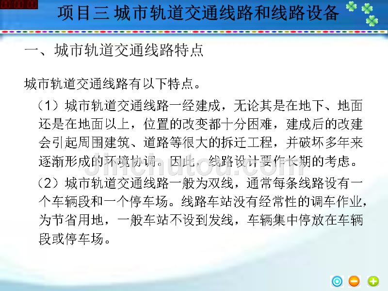 项目三  城市轨道交通线路和线路设备_第5页