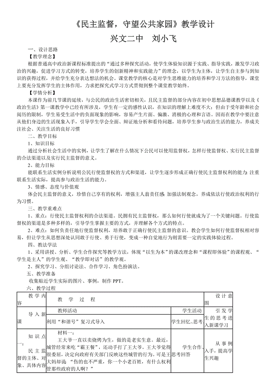 民 主监督教学设计赛课一等奖_第1页