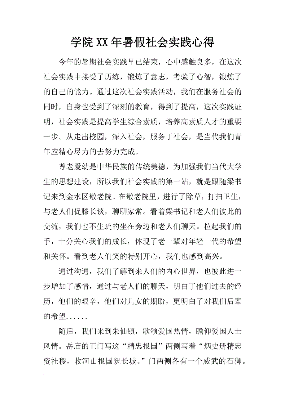 学院xx年暑假社会实践心得_第1页