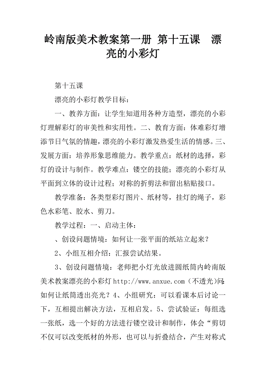 岭南版美术教案第一册 第十五课  漂亮的小彩灯_第1页