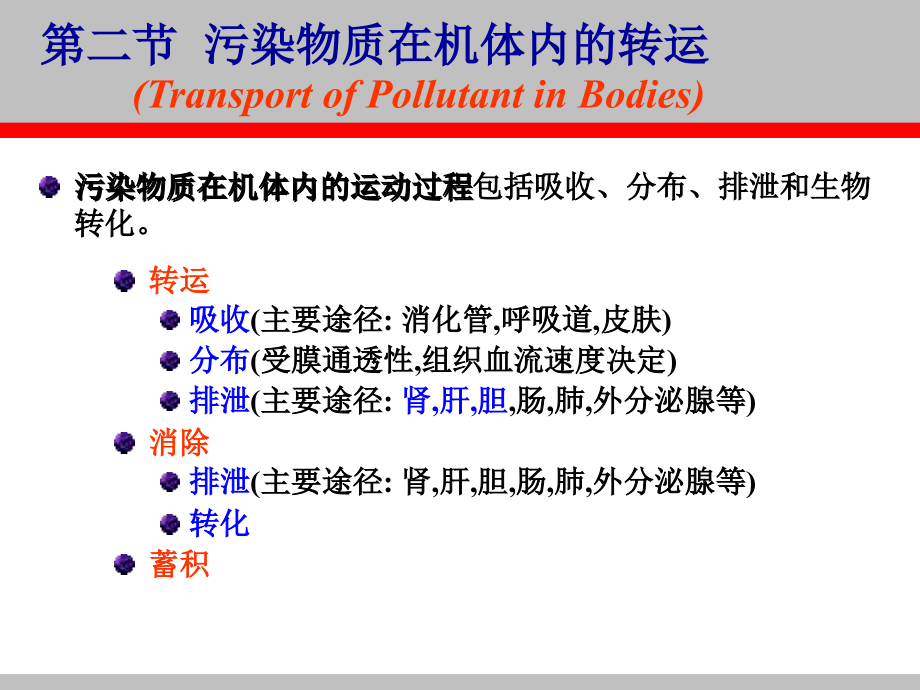 生物体内污染物质运动过程及毒性_第4页