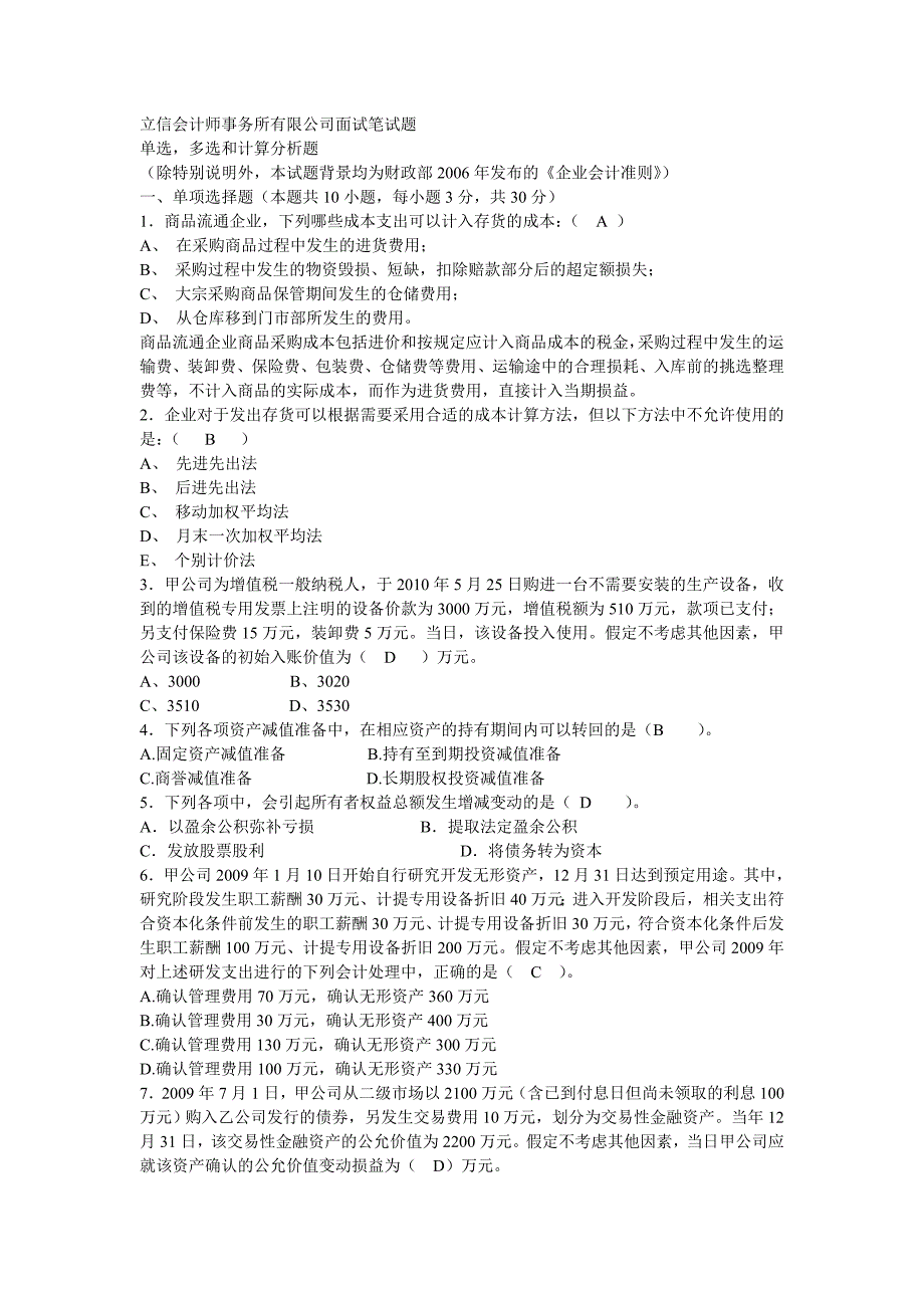 立信会计师事务所面试笔试题+答案_第1页
