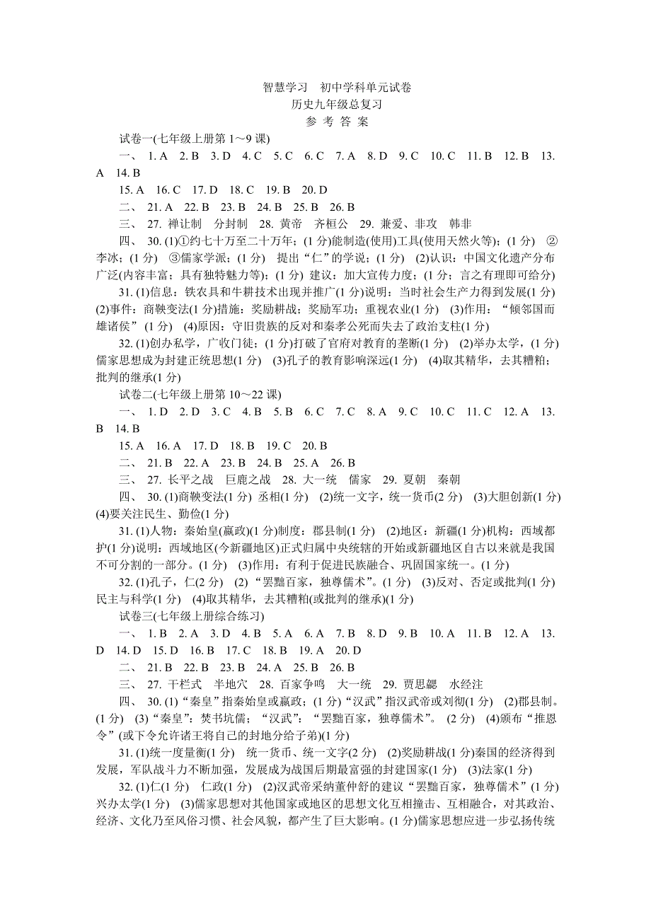 九年级历史《智慧学习总复习》(苏教版)参考 答案_第1页