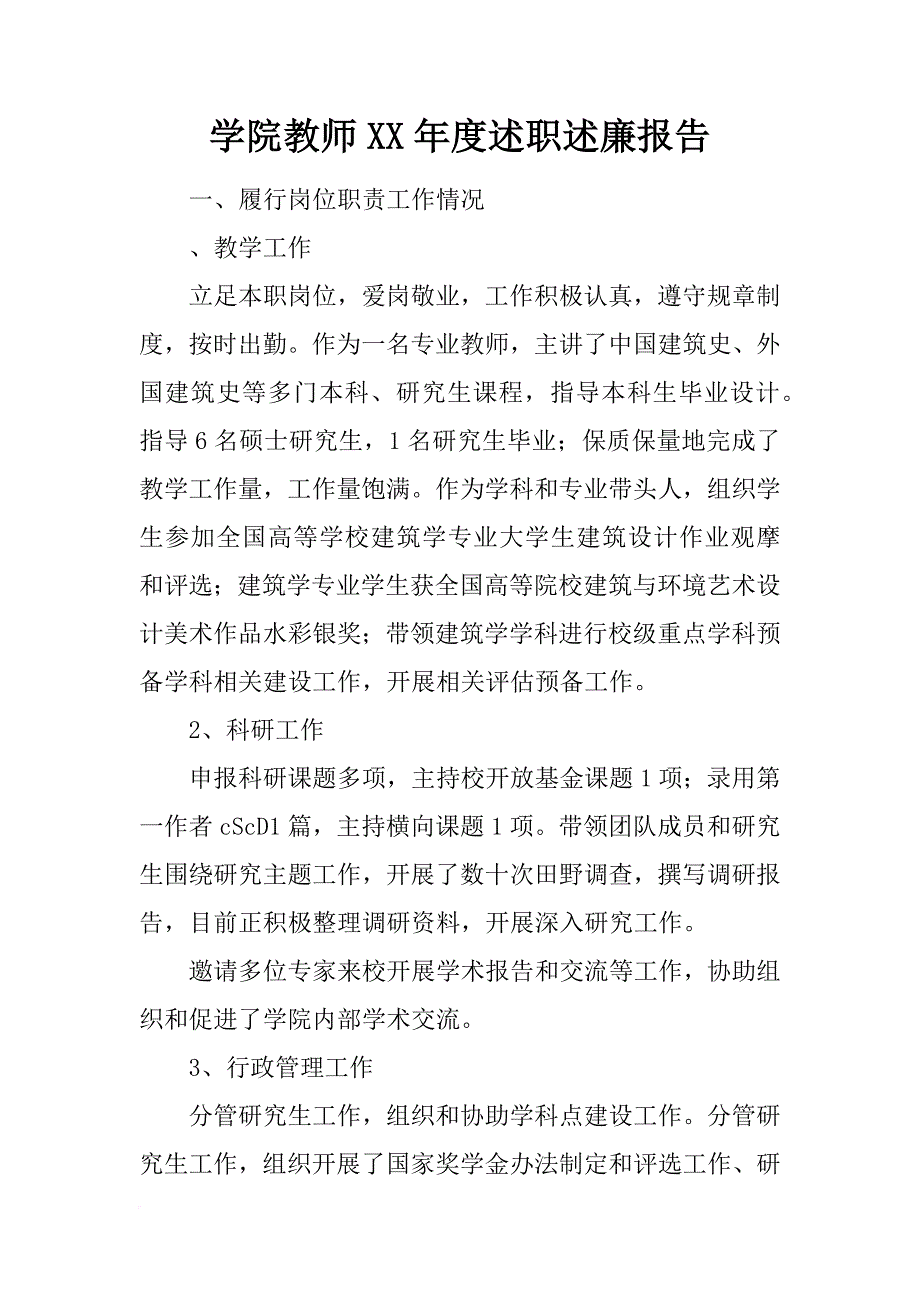 学院教师xx年度述职述廉报告_2_第1页