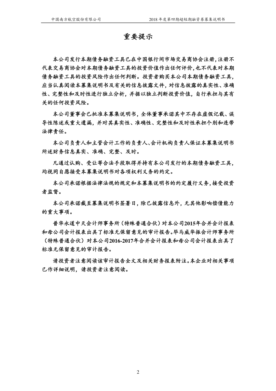 中国南方航空股份有限公司2018年度第四期超短期融资券募集说明书_第2页