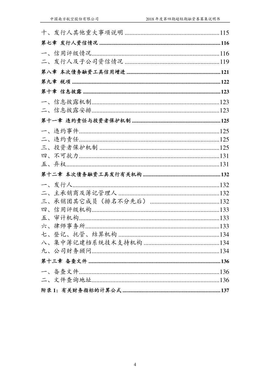 中国南方航空股份有限公司2018年度第四期超短期融资券募集说明书_第4页