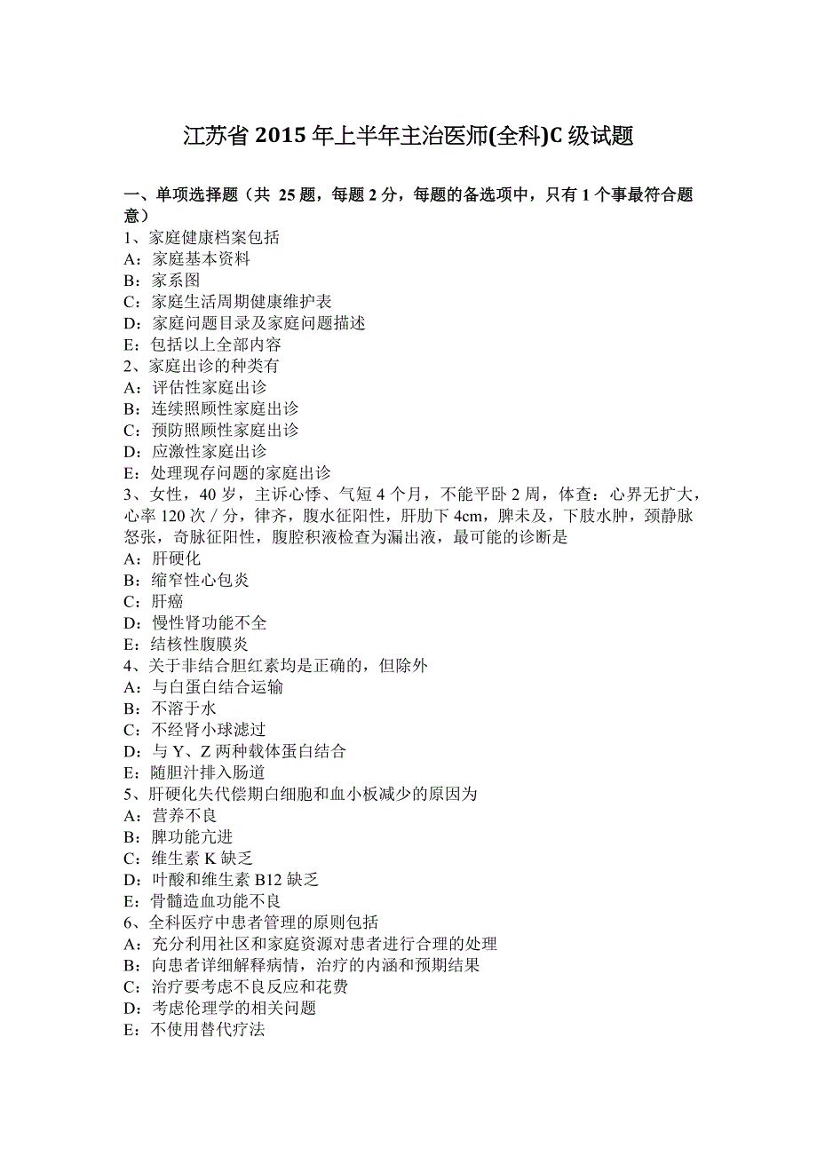 江苏省2015年上半年主治医师(全科)c级试题_第1页