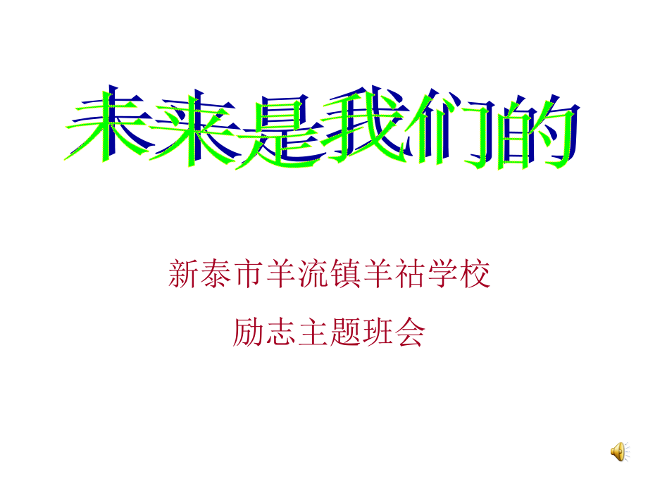 初三第三周励志主题班会课件._第1页