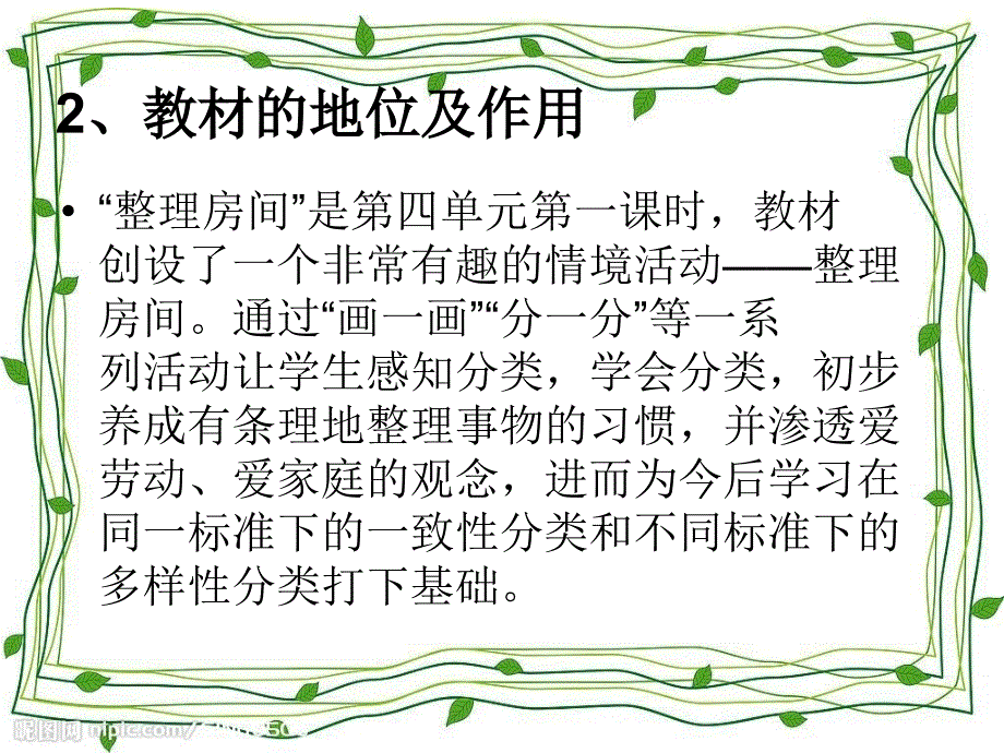 北师大版一年级数学上册《整理房间》说课ppt_第4页