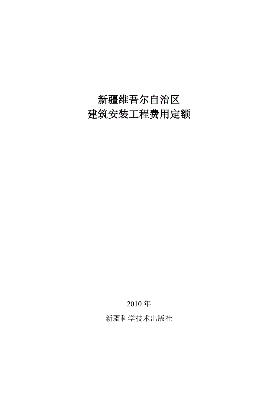 新 疆维吾尔自治区2010费用定额_第1页