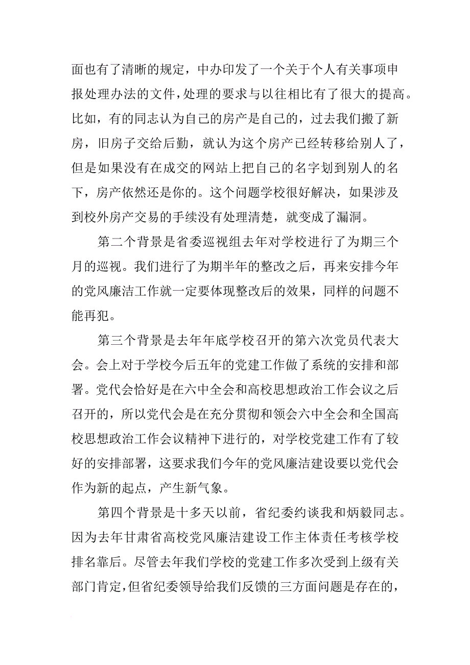 校党委书记年党风廉洁建设工作会议讲话稿_第3页