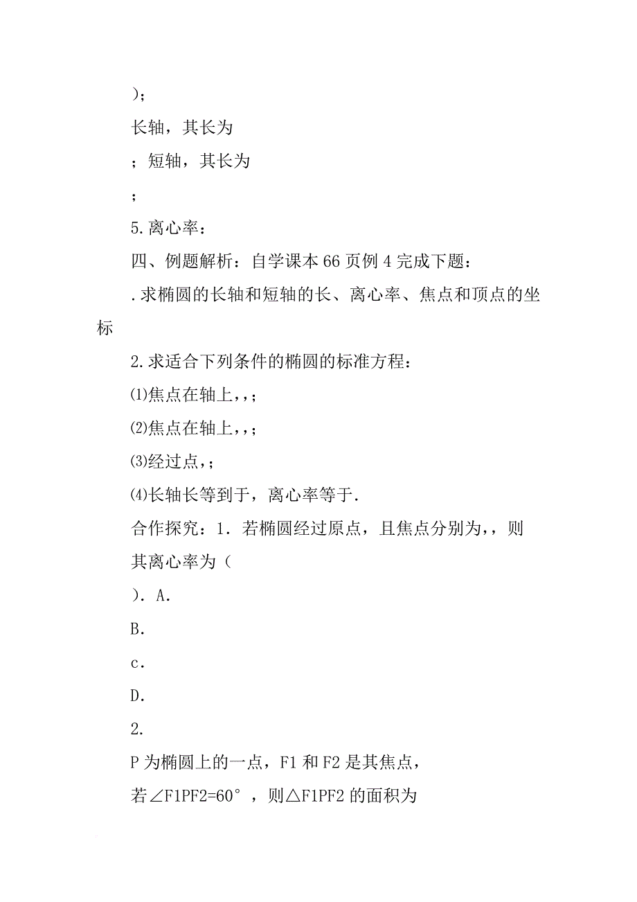 椭圆的简单性质导学案_第4页