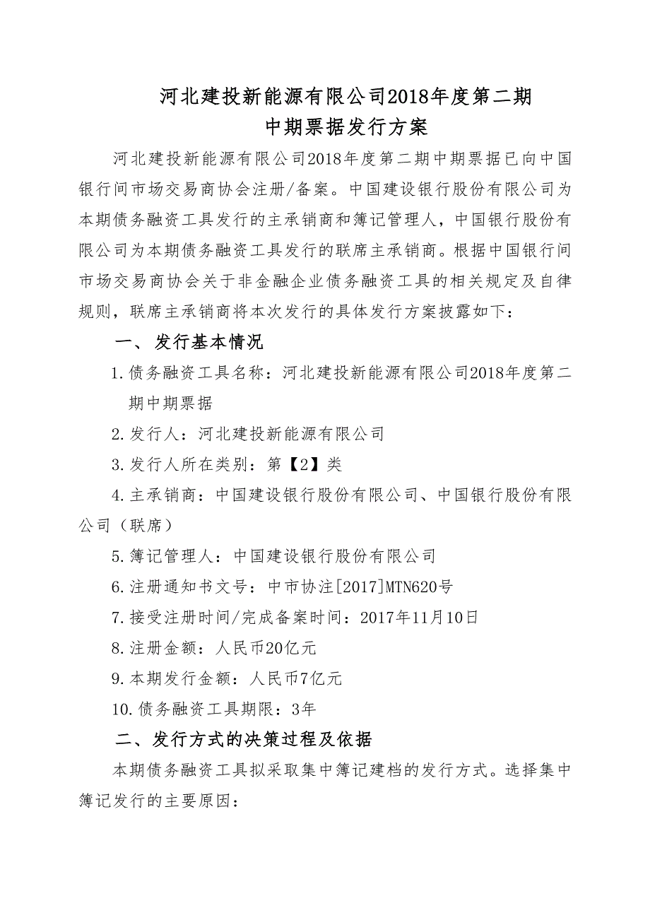 河北建投新能源有限公司2018年度第二期中期票据发行方案(联席主承销商)_第1页