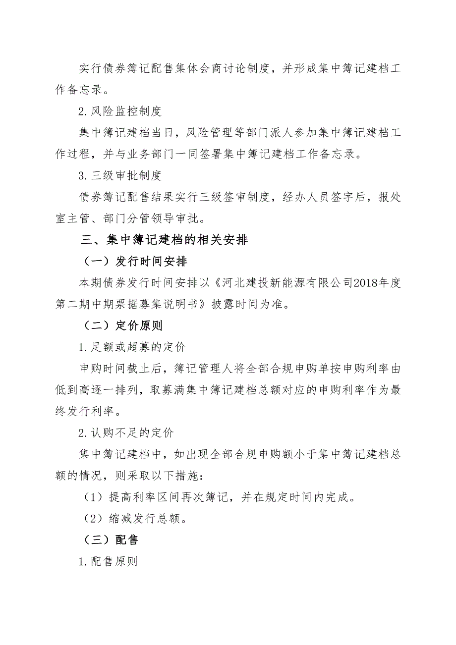 河北建投新能源有限公司2018年度第二期中期票据发行方案(联席主承销商)_第3页