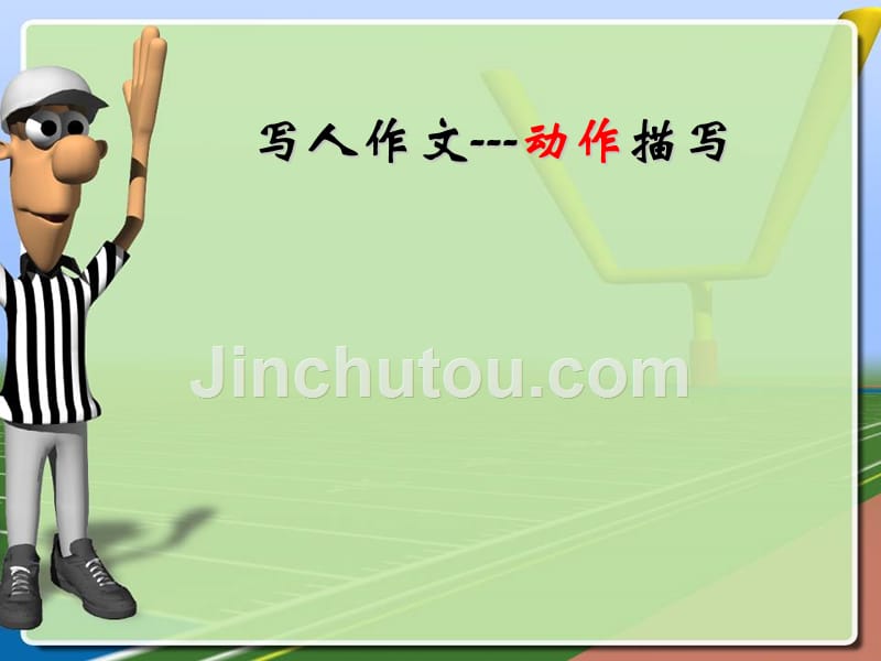 四年级人物动作描写_第1页