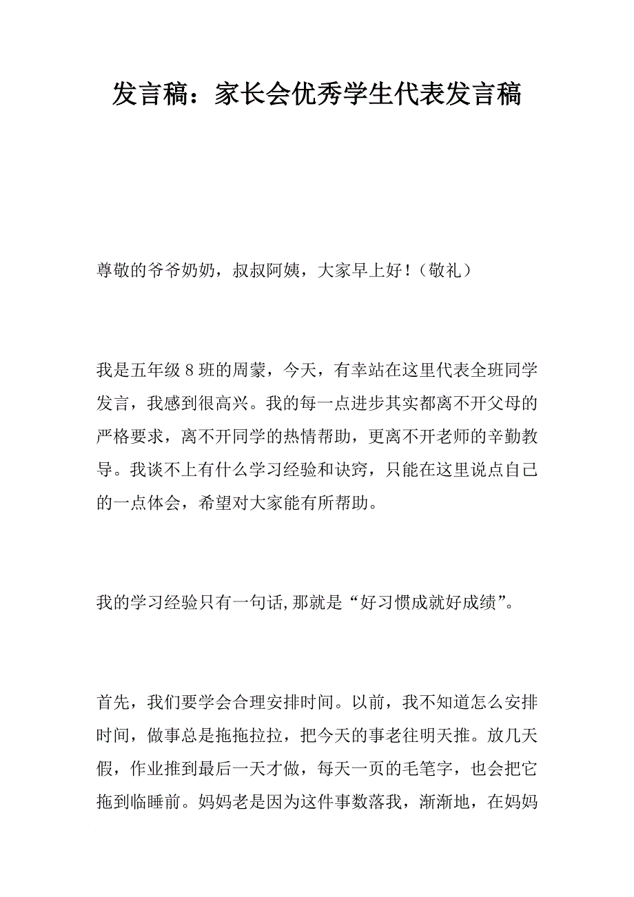 发言稿：家长会优秀学生代表发言稿_第1页