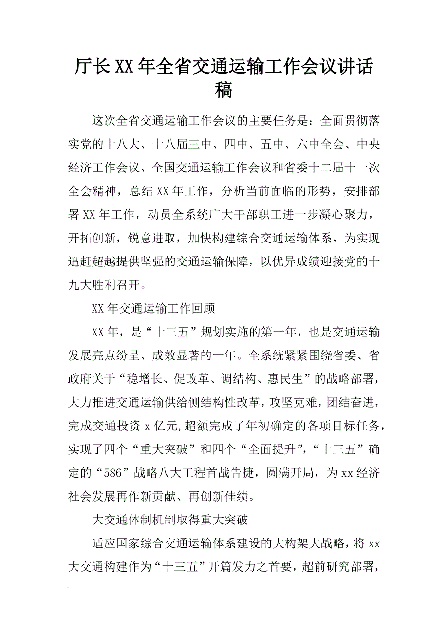 厅长xx年全省交通运输工作会议讲话稿_第1页