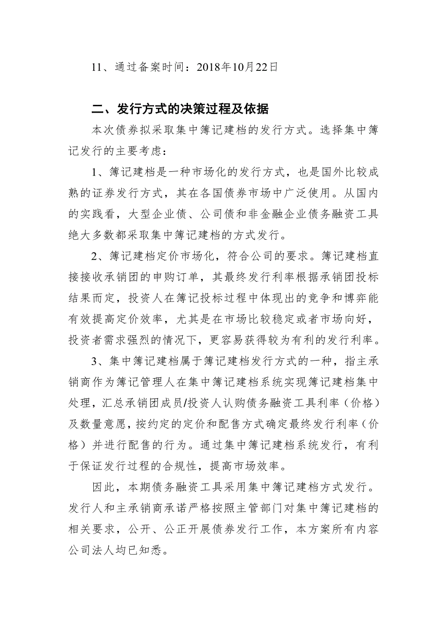 伊犁农四师国有资产投资有限责任公司2018年度第一期中期票据发行方案及承诺函(更新)_第2页