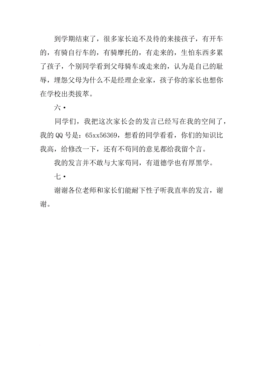 家长会上家长代表发言稿_4_第3页