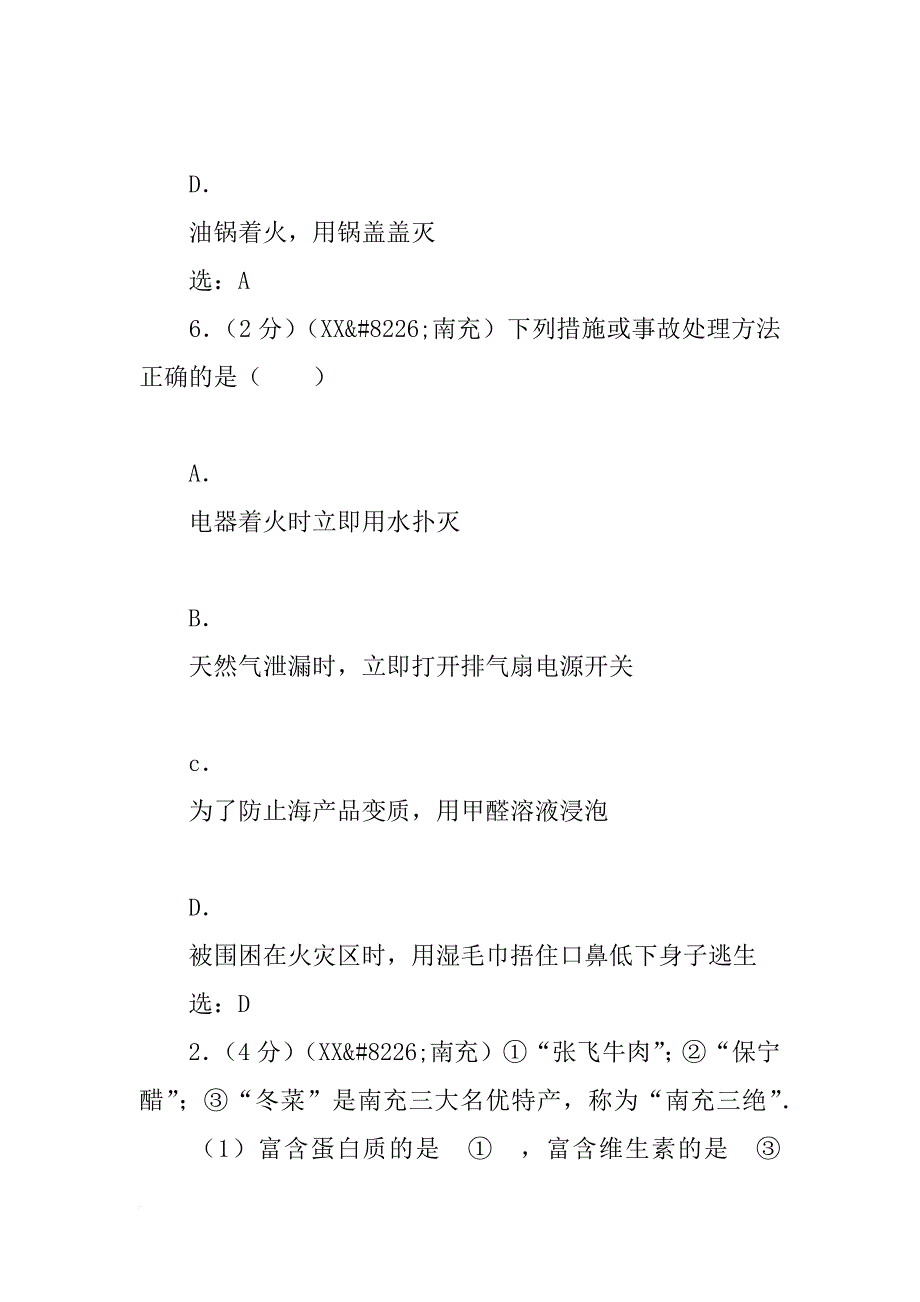 四川省xx年中考化学试题化学与生活、能源、环境保护专题汇编_第4页