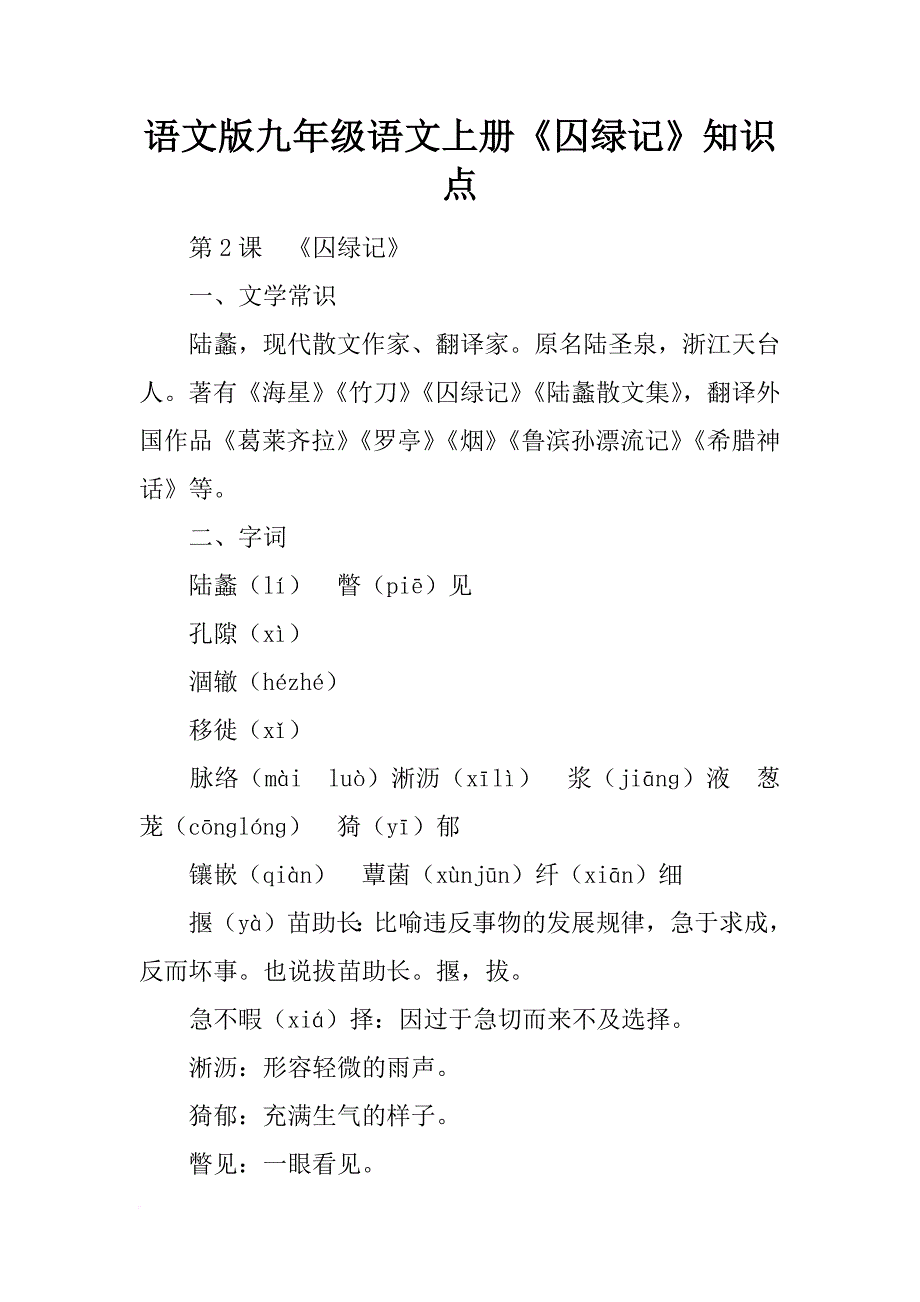 语文版九年级语文上册《囚绿记》知识点_第1页
