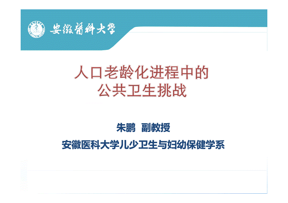 老龄化进程中公共卫生挑战_第1页