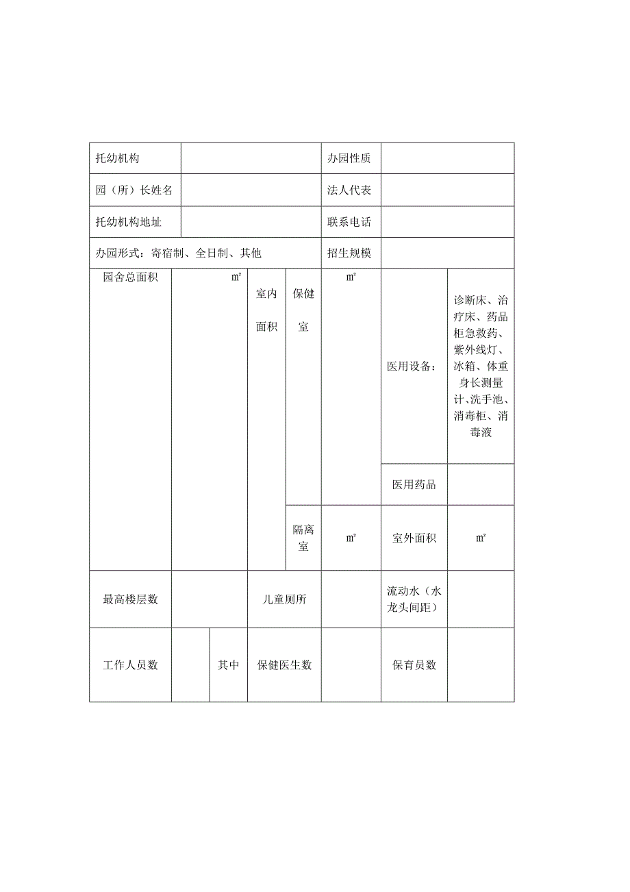 托幼机构卫生保健合格证申请表_第2页