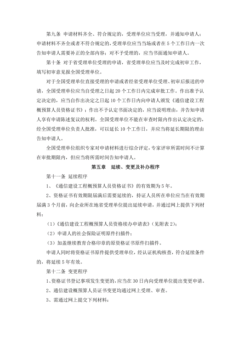 通信建设工程概预算人员资格认证管理办法_第2页