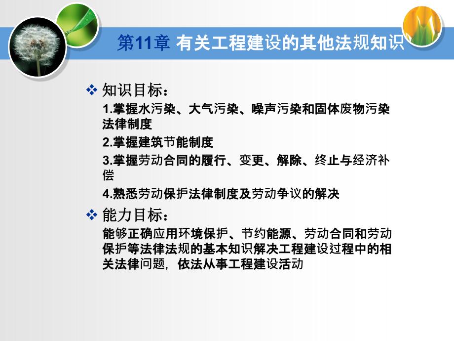 第11章 有关工程建设的其他法规知识.完成_第2页