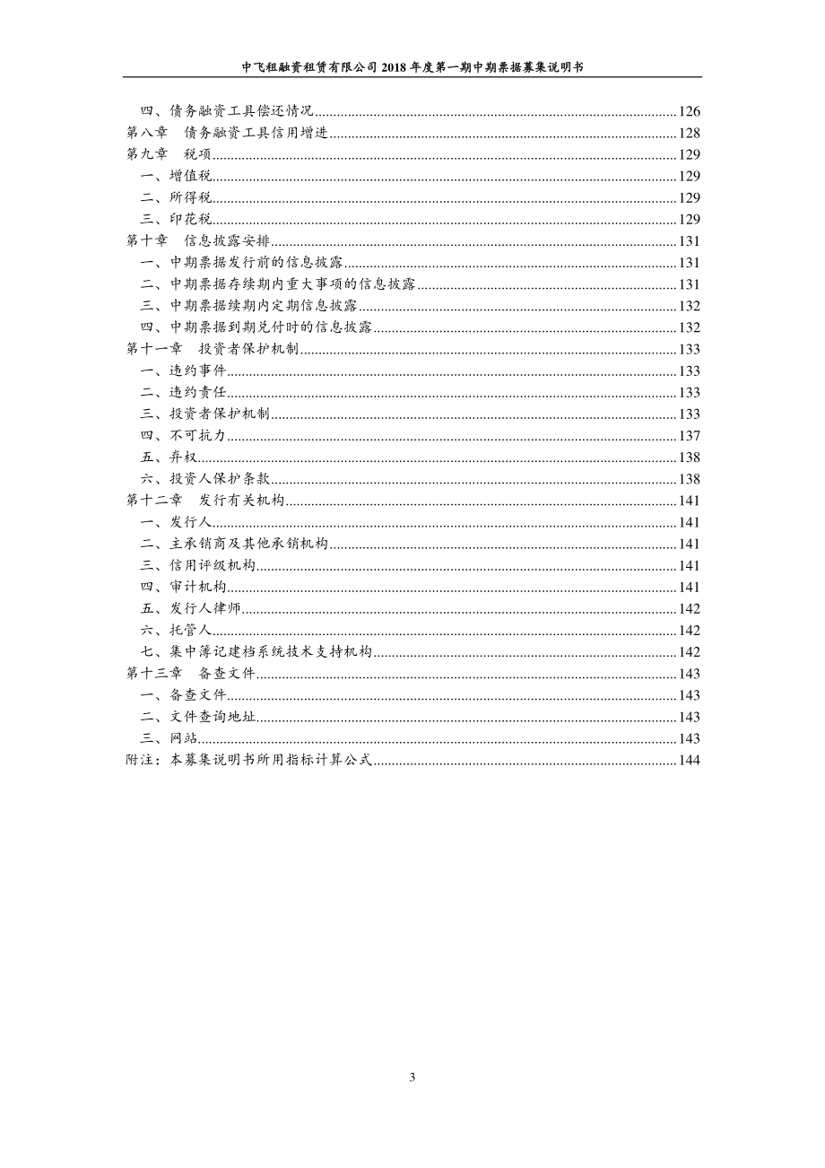 中飞租融资租赁有限公司2018年度第一期中期票据募集说明书_第4页