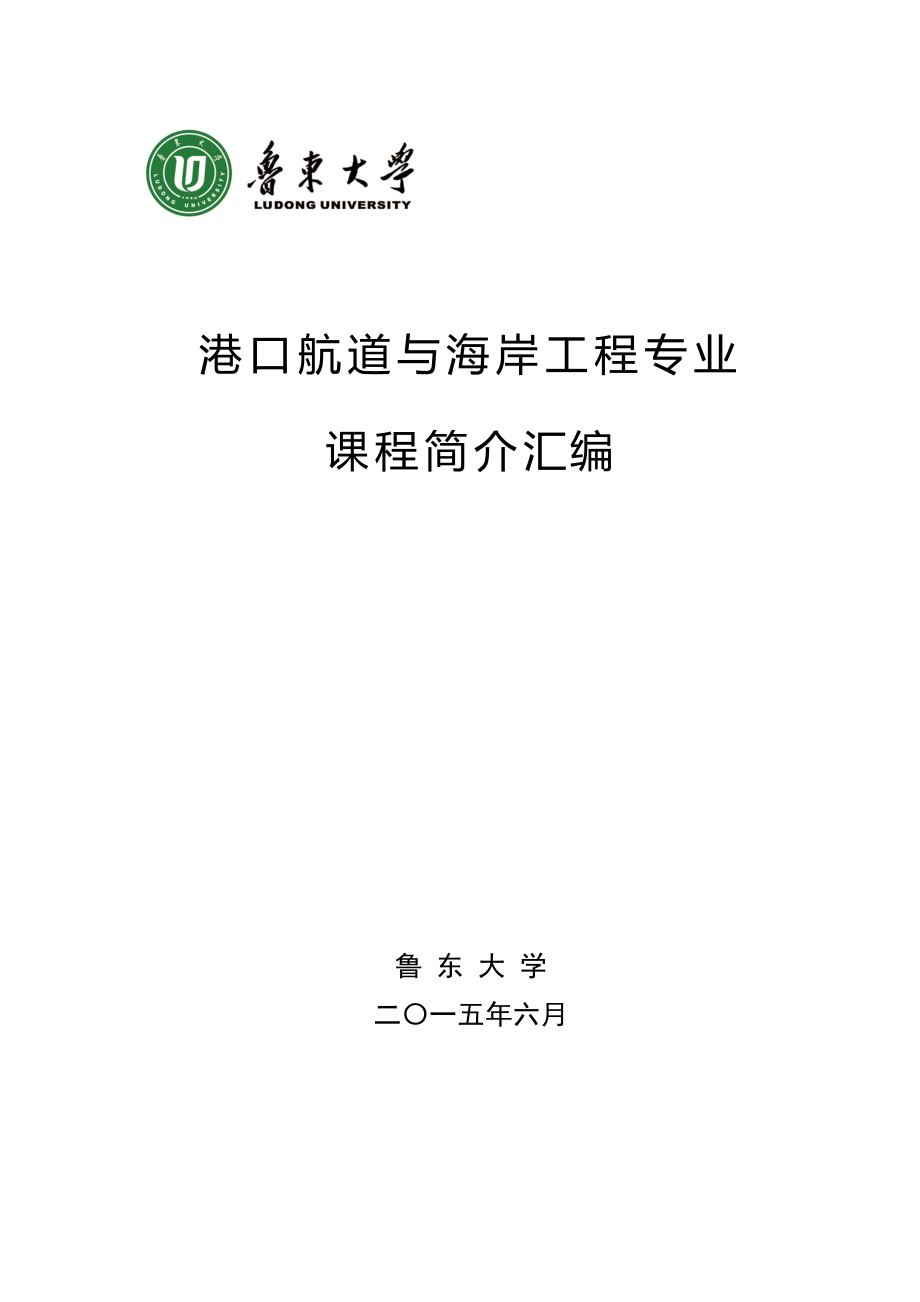 港口航道与海岸工程专业课程简介汇编_第1页