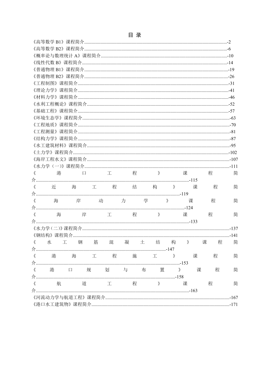 港口航道与海岸工程专业课程简介汇编_第2页