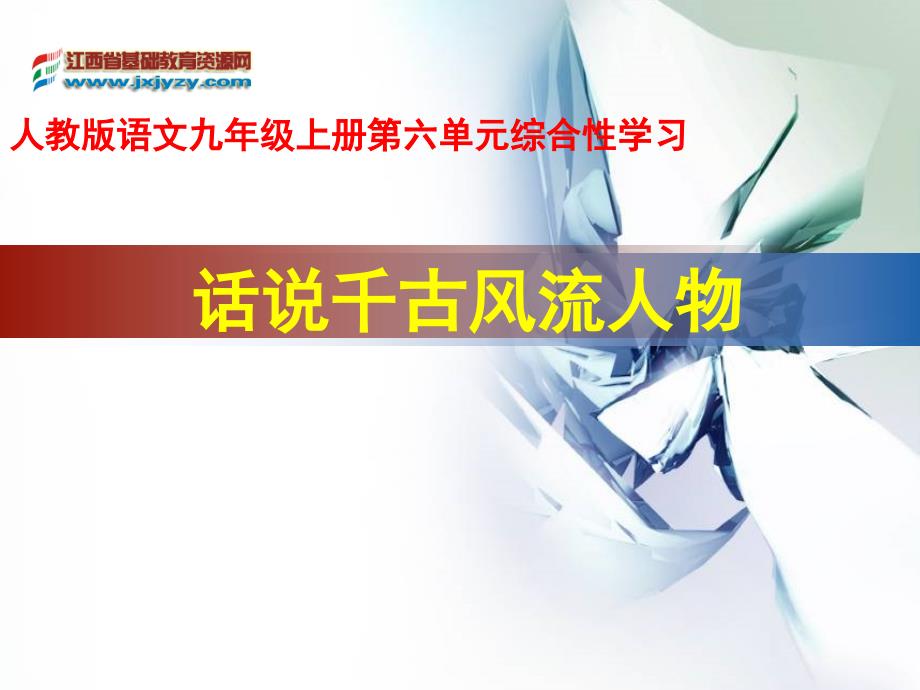 人教版语文九年级上册综合性学习《话说千古风流人物》_第1页